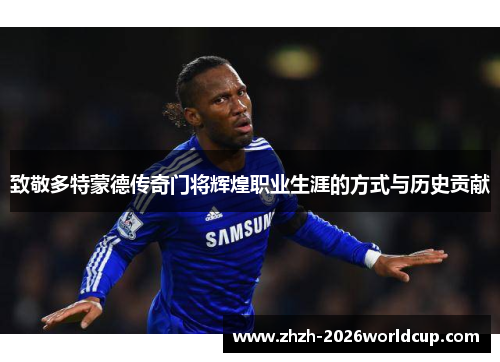 致敬多特蒙德传奇门将辉煌职业生涯的方式与历史贡献