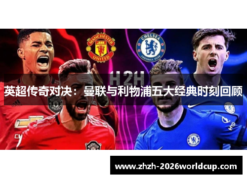 英超传奇对决:曼联与利物浦五大经典时刻回顾 英超传奇对决:曼联与利物浦五大经典时刻回顾