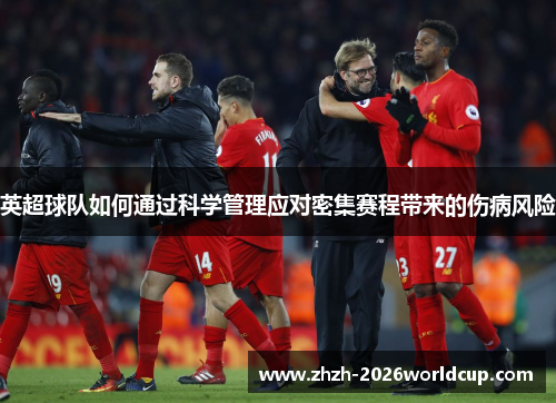 英超球队如何通过科学管理应对密集赛程带来的伤病风险