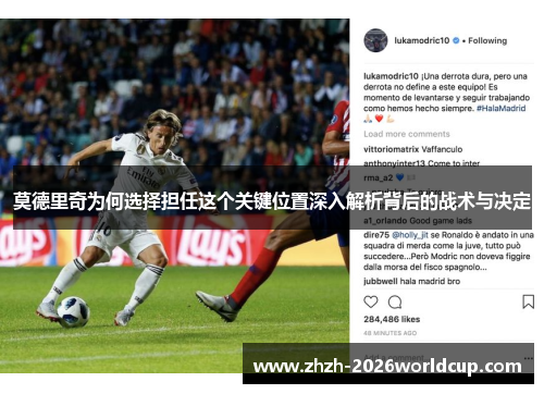 莫德里奇为何选择担任这个关键位置深入解析背后的战术与决定 莫德里奇为何选择担任这个关键位置深入解析背后的战术与决定
