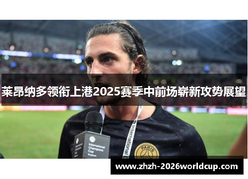 莱昂纳多领衔上港2025赛季中前场崭新攻势展望 莱昂纳多领衔上港2025赛季中前场崭新攻势展望