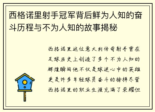 西格诺里射手冠军背后鲜为人知的奋斗历程与不为人知的故事揭秘 西格诺里射手冠军背后鲜为人知的奋斗历程与不为人知的故事揭秘