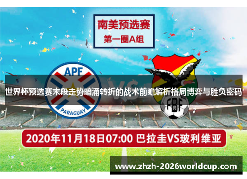 世界杯预选赛末段走势暗涌转折的战术前瞻解析格局博弈与胜负密码