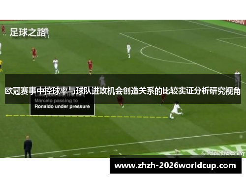 欧冠赛事中控球率与球队进攻机会创造关系的比较实证分析研究视角