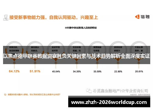 以焦点德甲联赛数据洞察胜负关键因素与战术趋势解析全面深度实证 以焦点德甲联赛数据洞察胜负关键因素与战术趋势解析全面深度实证