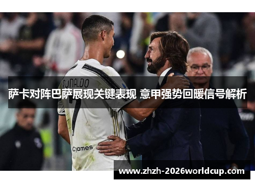 萨卡对阵巴萨展现关键表现 意甲强势回暖信号解析 萨卡对阵巴萨展现关键表现 意甲强势回暖信号解析