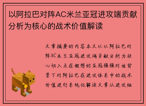 以阿拉巴对阵AC米兰亚冠进攻端贡献分析为核心的战术价值解读