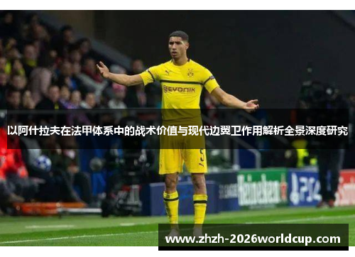 以阿什拉夫在法甲体系中的战术价值与现代边翼卫作用解析全景深度研究