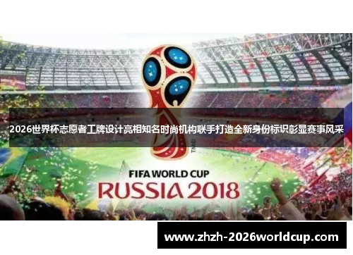 2026世界杯志愿者工牌设计亮相知名时尚机构联手打造全新身份标识彰显赛事风采