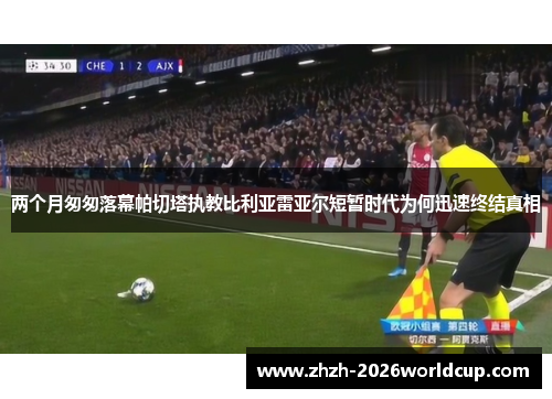 两个月匆匆落幕帕切塔执教比利亚雷亚尔短暂时代为何迅速终结真相