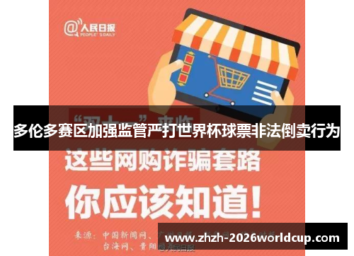多伦多赛区加强监管严打世界杯球票非法倒卖行为 多伦多赛区加强监管严打世界杯球票非法倒卖行为