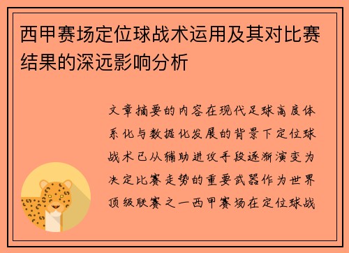 西甲赛场定位球战术运用及其对比赛结果的深远影响分析