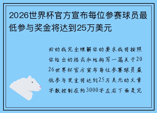 2026世界杯官方宣布每位参赛球员最低参与奖金将达到25万美元