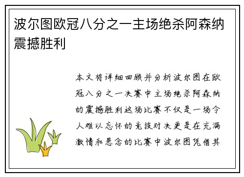波尔图欧冠八分之一主场绝杀阿森纳震撼胜利