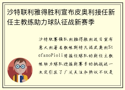 沙特联利雅得胜利宣布皮奥利接任新任主教练助力球队征战新赛季