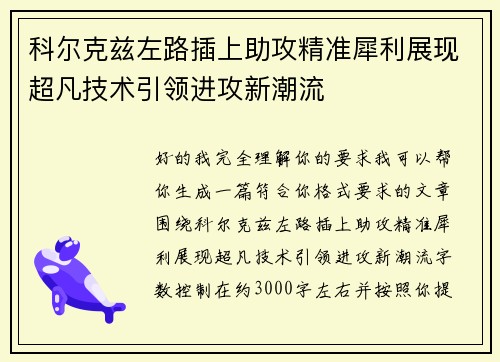 科尔克兹左路插上助攻精准犀利展现超凡技术引领进攻新潮流