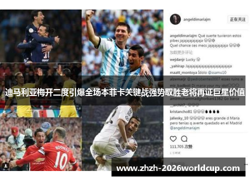 迪马利亚梅开二度引爆全场本菲卡关键战强势取胜老将再证巨星价值 迪马利亚梅开二度引爆全场本菲卡关键战强势取胜老将再证巨星价值