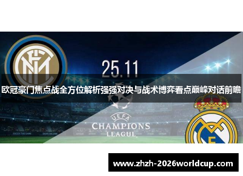 欧冠豪门焦点战全方位解析强强对决与战术博弈看点巅峰对话前瞻 欧冠豪门焦点战全方位解析强强对决与战术博弈看点巅峰对话前瞻