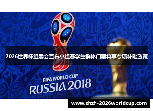 2026世界杯组委会宣布小组赛学生群体门票将享专项补贴政策
