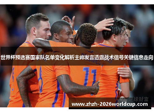 世界杯预选赛国家队名单变化解析主帅发言透露战术信号关键信息走向