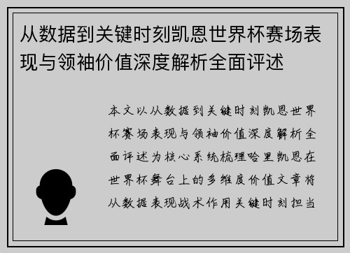 从数据到关键时刻凯恩世界杯赛场表现与领袖价值深度解析全面评述 从数据到关键时刻凯恩世界杯赛场表现与领袖价值深度解析全面评述