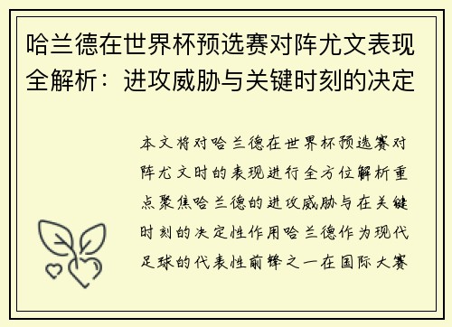 哈兰德在世界杯预选赛对阵尤文表现全解析:进攻威胁与关键时刻的决定性作用 哈兰德在世界杯预选赛对阵尤文表现全解析:进攻威胁与关键时刻的决定性作用