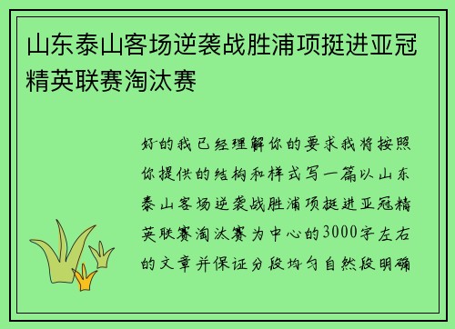 山东泰山客场逆袭战胜浦项挺进亚冠精英联赛淘汰赛