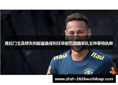 弗拉门戈连续失利解雇桑保利任命前巴西国家队主帅蒂特执教 弗拉门戈连续失利解雇桑保利任命前巴西国家队主帅蒂特执教