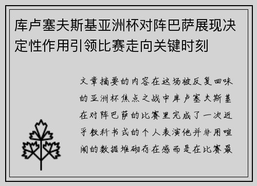 库卢塞夫斯基亚洲杯对阵巴萨展现决定性作用引领比赛走向关键时刻 库卢塞夫斯基亚洲杯对阵巴萨展现决定性作用引领比赛走向关键时刻