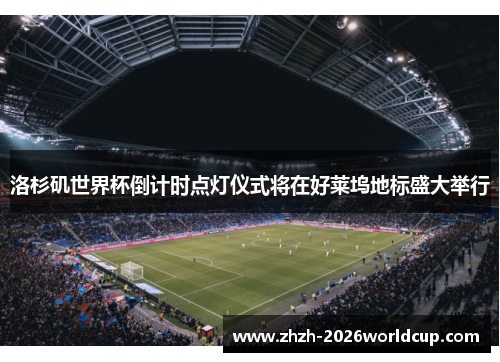 洛杉矶世界杯倒计时点灯仪式将在好莱坞地标盛大举行