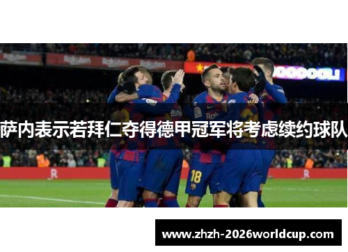 萨内表示若拜仁夺得德甲冠军将考虑续约球队 萨内表示若拜仁夺得德甲冠军将考虑续约球队