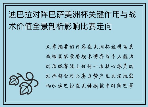 迪巴拉对阵巴萨美洲杯关键作用与战术价值全景剖析影响比赛走向