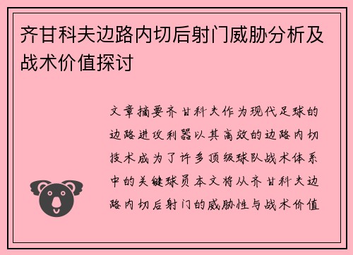 齐甘科夫边路内切后射门威胁分析及战术价值探讨