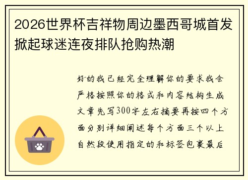 2026世界杯吉祥物周边墨西哥城首发掀起球迷连夜排队抢购热潮