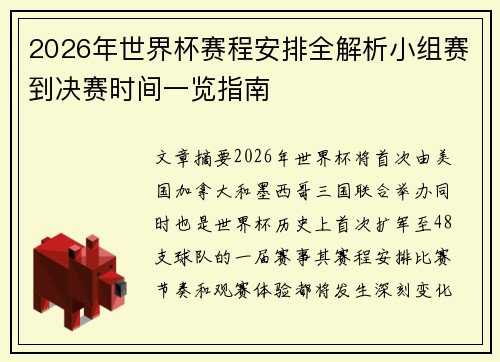 2026年世界杯赛程安排全解析小组赛到决赛时间一览指南