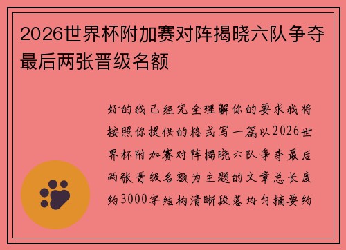 2026世界杯附加赛对阵揭晓六队争夺最后两张晋级名额