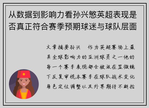 从数据到影响力看孙兴慜英超表现是否真正符合赛季预期球迷与球队层面 从数据到影响力看孙兴慜英超表现是否真正符合赛季预期球迷与球队层面