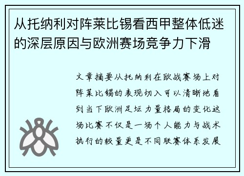 从托纳利对阵莱比锡看西甲整体低迷的深层原因与欧洲赛场竞争力下滑 从托纳利对阵莱比锡看西甲整体低迷的深层原因与欧洲赛场竞争力下滑