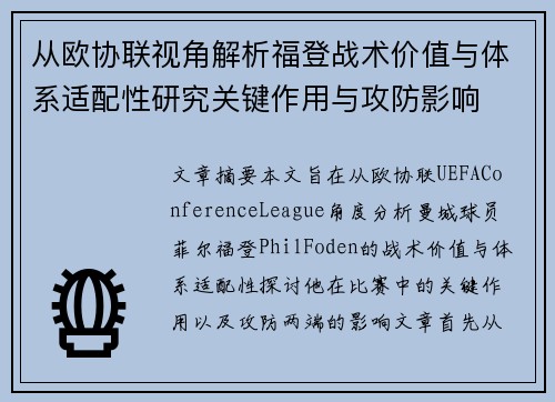 从欧协联视角解析福登战术价值与体系适配性研究关键作用与攻防影响 从欧协联视角解析福登战术价值与体系适配性研究关键作用与攻防影响