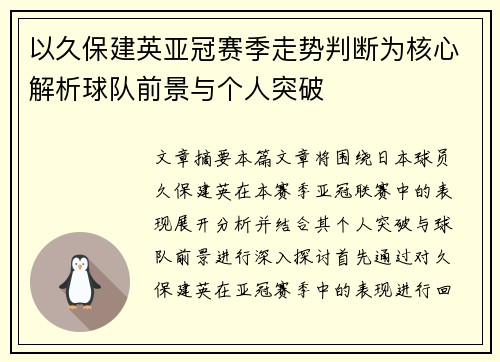 以久保建英亚冠赛季走势判断为核心解析球队前景与个人突破