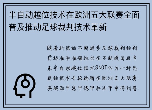 半自动越位技术在欧洲五大联赛全面普及推动足球裁判技术革新 半自动越位技术在欧洲五大联赛全面普及推动足球裁判技术革新