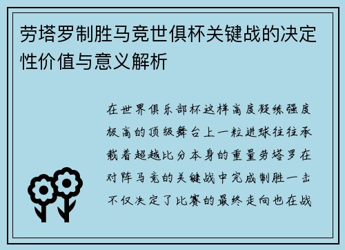 劳塔罗制胜马竞世俱杯关键战的决定性价值与意义解析