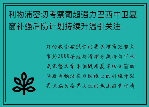 利物浦密切考察葡超强力巴西中卫夏窗补强后防计划持续升温引关注 利物浦密切考察葡超强力巴西中卫夏窗补强后防计划持续升温引关注