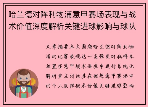 哈兰德对阵利物浦意甲赛场表现与战术价值深度解析关键进球影响与球队格局