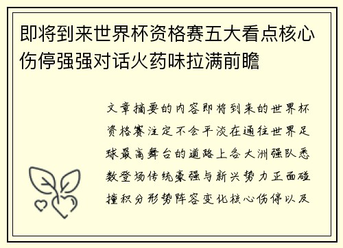 即将到来世界杯资格赛五大看点核心伤停强强对话火药味拉满前瞻
