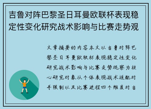 吉鲁对阵巴黎圣日耳曼欧联杯表现稳定性变化研究战术影响与比赛走势观察