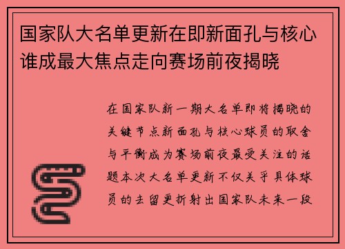 国家队大名单更新在即新面孔与核心谁成最大焦点走向赛场前夜揭晓 国家队大名单更新在即新面孔与核心谁成最大焦点走向赛场前夜揭晓