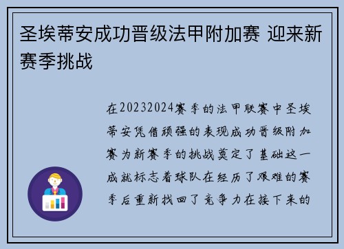 圣埃蒂安成功晋级法甲附加赛 迎来新赛季挑战