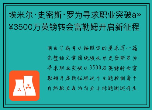 埃米尔·史密斯·罗为寻求职业突破以3500万英镑转会富勒姆开启新征程