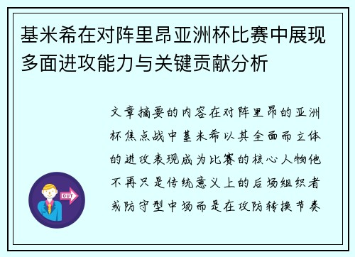 基米希在对阵里昂亚洲杯比赛中展现多面进攻能力与关键贡献分析